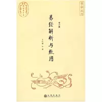 11易经解析与致用(修订版)9787801957436LL