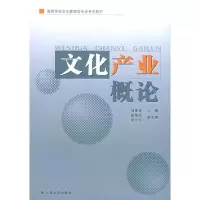 11文化产业概论9787810689977LL