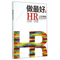 11做最好的HR(人力资源经理岗位培训手册)9787807669272LL