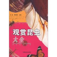 11观赏昆虫大全9787109038080LL