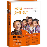 11幸福是什么?(附GNH演讲精华DVD)9787119084459LL