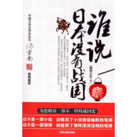 11谁说日本没有战国9787113118563LL