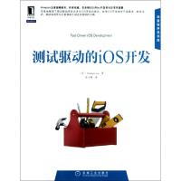 11测试驱动的iOS开发/华章程序员书库9787111399193LL