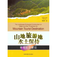 11景观生态建设-山地旅游地水土保持9787511105998LL