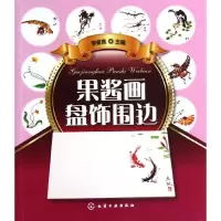 11果酱画盘饰围边9787122150806LL