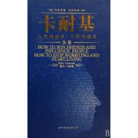 11卡耐基人性的弱点人性的优点全集(精)9787506294812LL