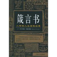 11箴言书9787206036750LL