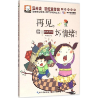 11再见,坏情绪!9787539477947LL