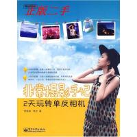 11非常摄影手记:2天玩转单反相机9787121103001LL