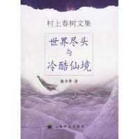 11世界尽头与冷酷仙境9787532730001LL