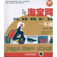11淘宝网开店、装修、管理、推广、安全一本通9787111335573LL