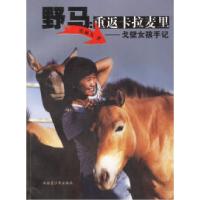 11野马重返卡拉麦里--戈壁女孩手记9787537130547LL