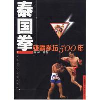 11泰国拳(雄霸拳坛500年)9787811004458LL