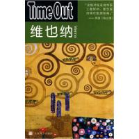 11维也纳——TimeOut(TimeOut城市指南丛书)9787532743490LL