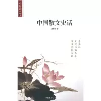 11中国读本--中国散文史话9787507832600LL