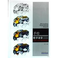 11手绘教学课堂(刘涛工业产品表现技法)9787561829745LL