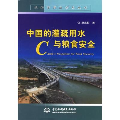 11中国的灌溉用水与粮食安全9787508430508LL