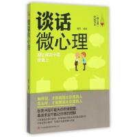 11谈话微心理(别让成功卡在说话上)/微心理悦读书系9787553468372