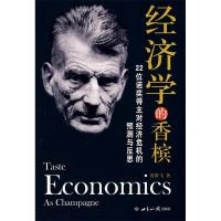 11经济学的香槟9787501232994LL