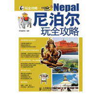11尼泊尔玩全攻略9787115277428LL