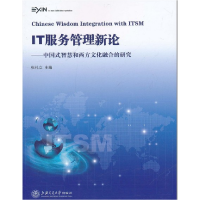 11IT服务管理新论-中国式智慧和西方文化融合的研究9787313072016