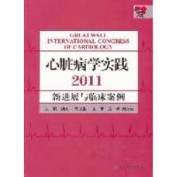 112011-心脏病学实践-新进展与临床案例9787117148061LL