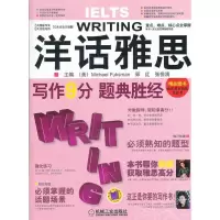 11洋话雅思写作9分题典胜经9787111373384LL