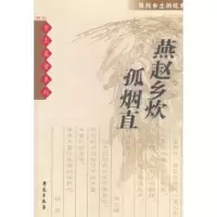11燕赵乡炊孤烟直9787507718546LL