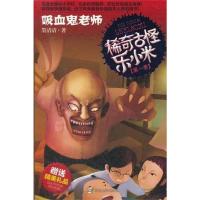 11稀奇古怪乐小米·吸血鬼老师9787305093951LL
