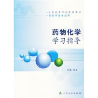 11药物化学学习指导9787117060660LL