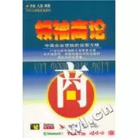 11领袖商论·中国企业首脑的运筹方略(上下册)9787801004369LL