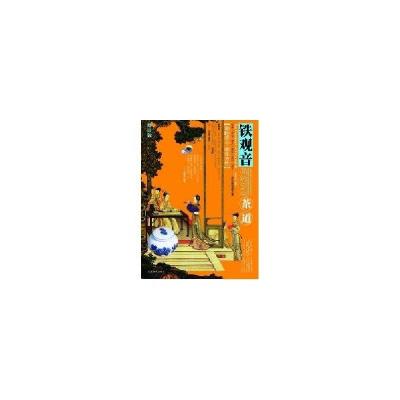 11茶道 铁观音(1DVD)9787807057888LL