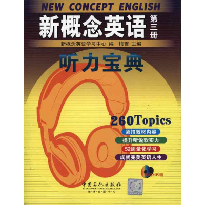 11新概念英语听力宝典第三册9787511404763LL