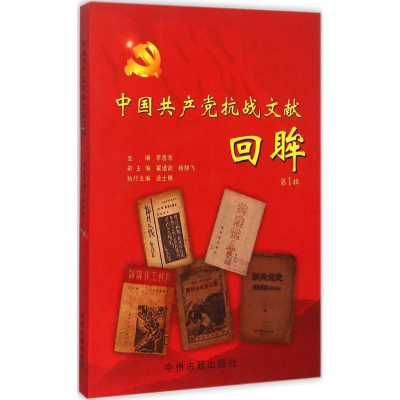 11中国共产党抗战文献回眸(第1辑)9787534854415LL