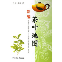 11新编茶叶地图9787807061991LL
