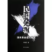 11民国先驱:清末革命党人秘史9787516608227LL