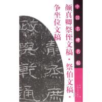 11颜真卿祭侄文稿祭伯文稿争坐位文稿/中国名碑名帖9787807494577