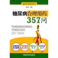 11糖尿病合理用药357问9787506740593LL