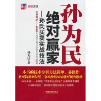 11孙为民:绝对赢家/孙氏买卖实战技法9787513600361LL