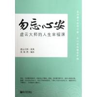 11勿忘心安(虚云大师的人生幸福课)9787510429026LL