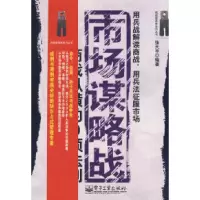 11市场谋略战9787121069840LL