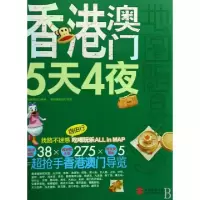 11香港澳门5天4夜/地图随身go9787563718313LL