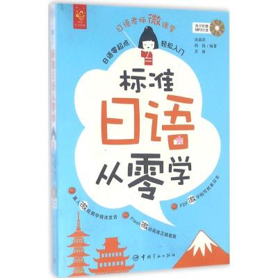 11标准日语从零学:日语零起点轻松入门9787515910819LL