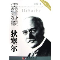 11伟大的柴油机发明家--狄塞尔/科学大师人生系列9787030157454LL