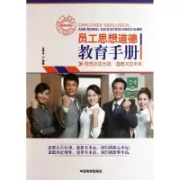 11员工思想道德教育手册9787802505940LL
