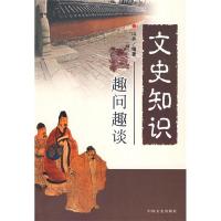 11《文史知识趣问趣谈》9787503423581LL