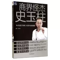11商界怪杰史玉柱(从中国首负到巨人资本家的秘籍)9787504487018