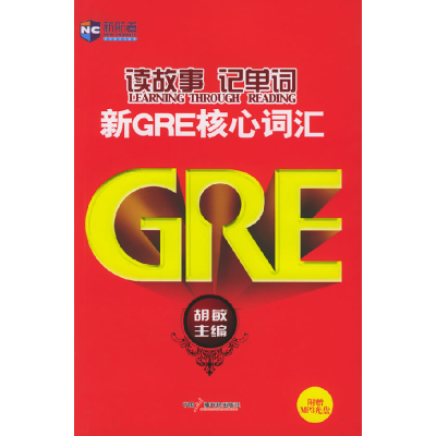 11新GRE核心词汇(含光盘一张)(新航道英语学习丛书)9787504346391