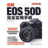11佳能EOS50D完全实用手册9787500690139LL