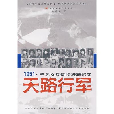 111951.千名女兵徒步进藏纪实:天路行军9787503320729LL